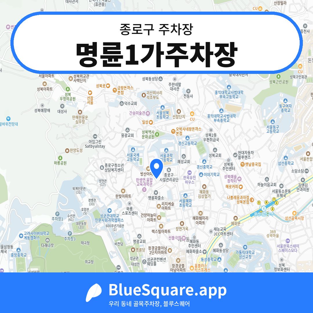 명륜1가주차장 위치 지도 — 서울 종로구 | 블루스퀘어 주차