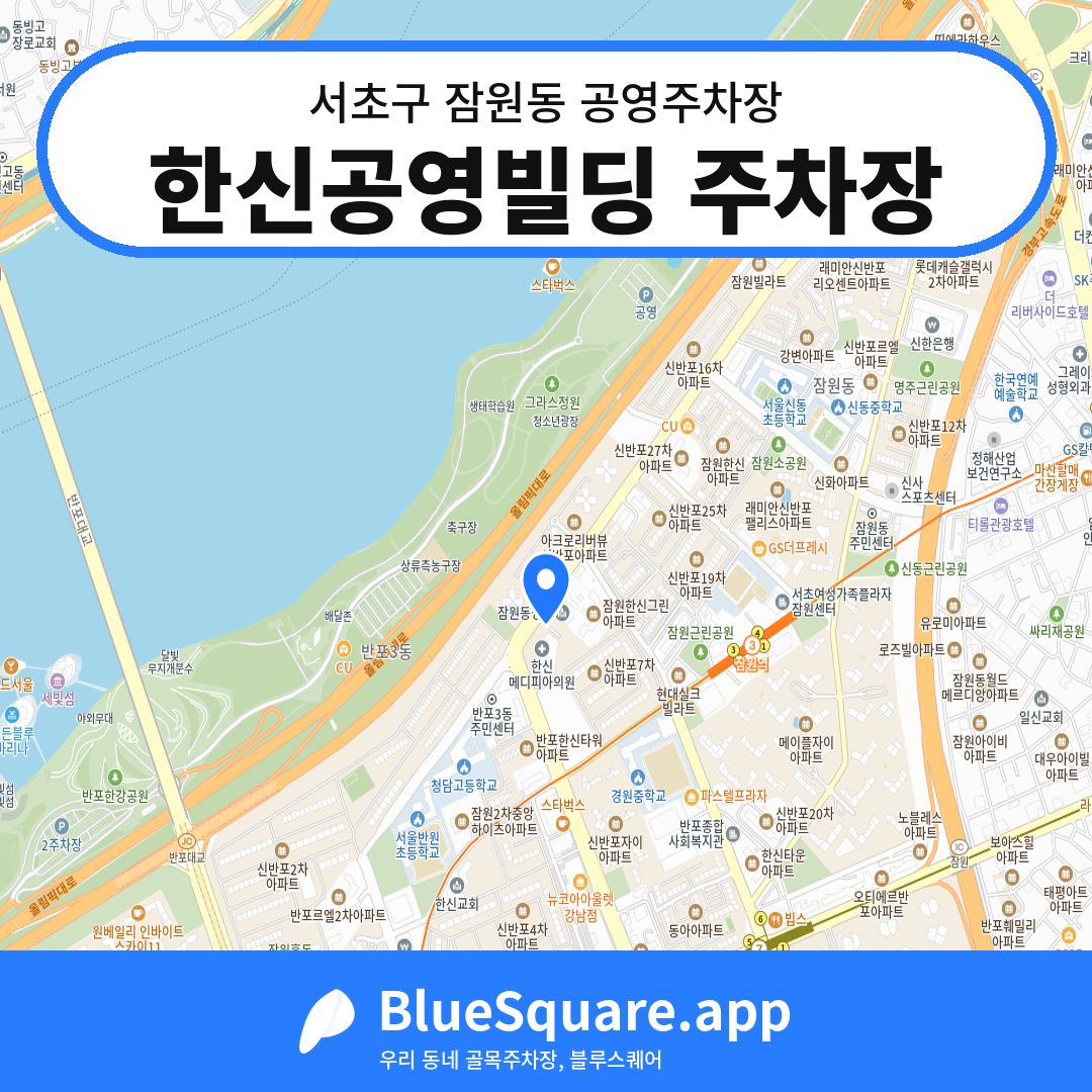 한신공영빌딩 주차장 위치 지도 — 서울 서초구 잠원동 | 블루스퀘어 주차