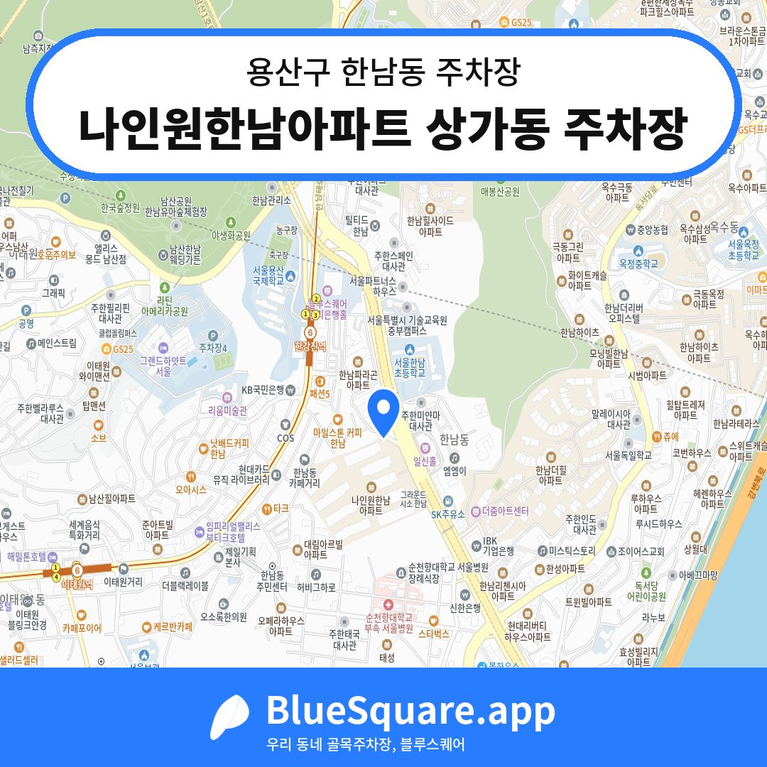 나인원한남아파트 상가동 주차장 위치 지도 — 서울 용산구 한남동 | 블루스퀘어 주차