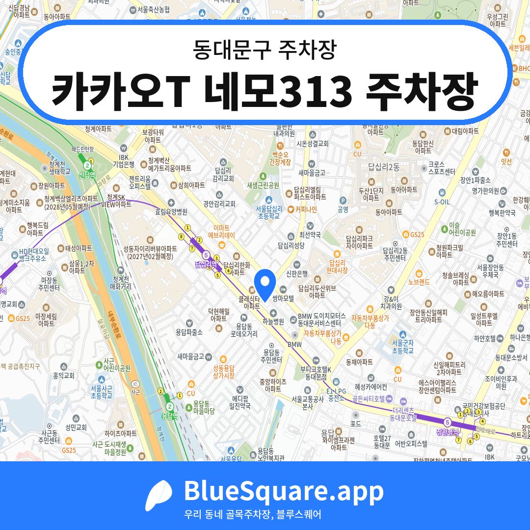 카카오T 네모313 주차장 위치 지도 — 서울 동대문구 | 블루스퀘어 주차