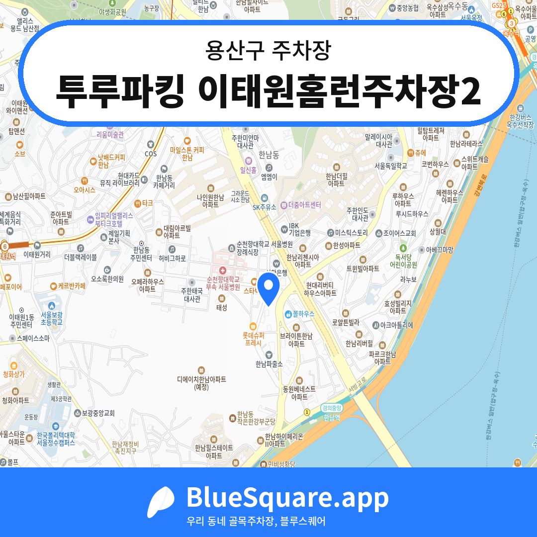 투루파킹 이태원홈런주차장2 위치 지도 — 서울 용산구 | 블루스퀘어 주차