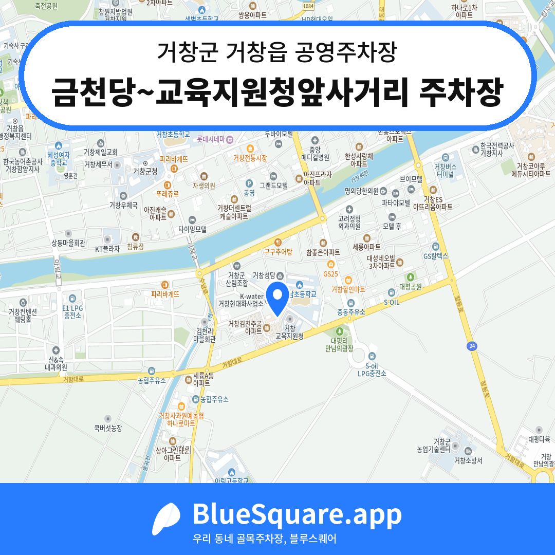 금천당~교육지원청앞사거리 주차장 위치 지도 — 경남 거창군 거창읍 | 블루스퀘어 주차