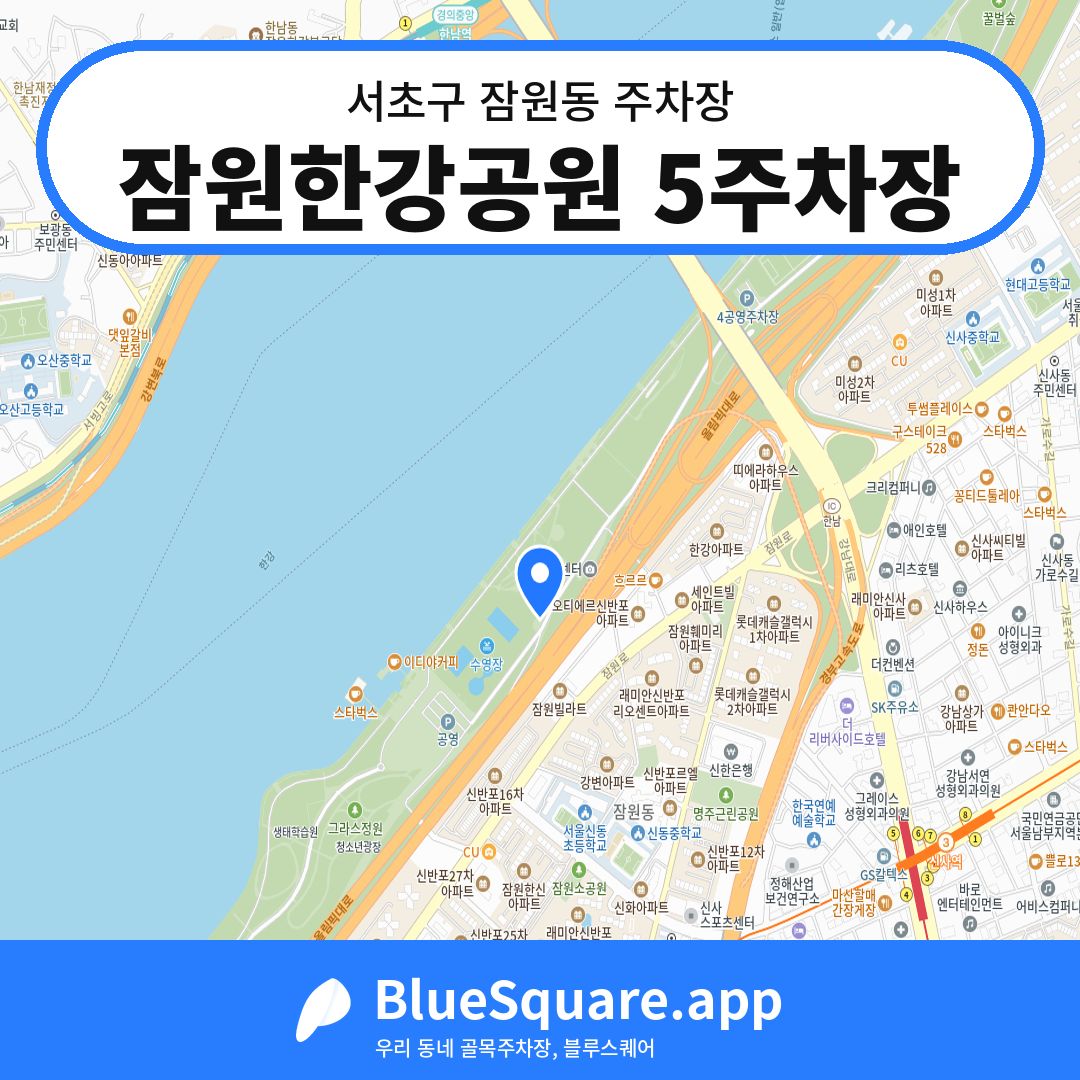 잠원한강공원 5주차장 위치 지도 — 서울 서초구 잠원동 | 블루스퀘어 주차