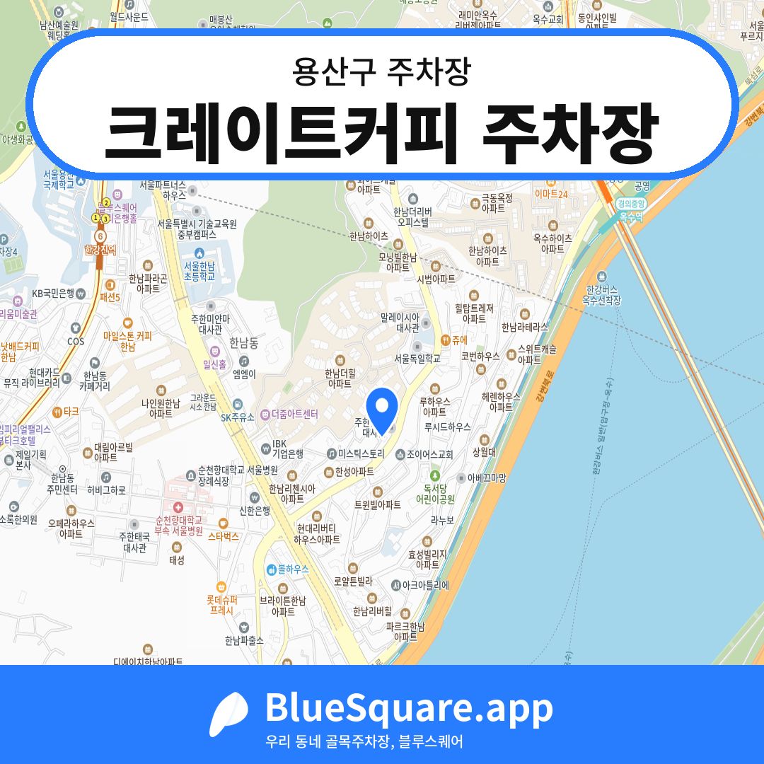 크레이트커피 주차장 위치 지도 — 서울 용산구 | 블루스퀘어 주차