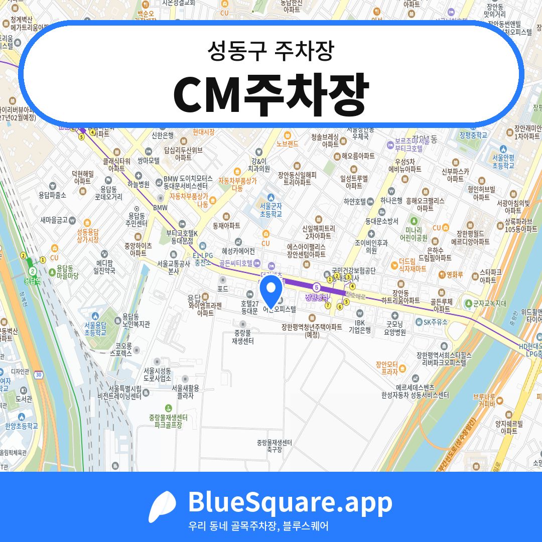 CM주차장 위치 지도 — 서울 성동구 | 블루스퀘어 주차