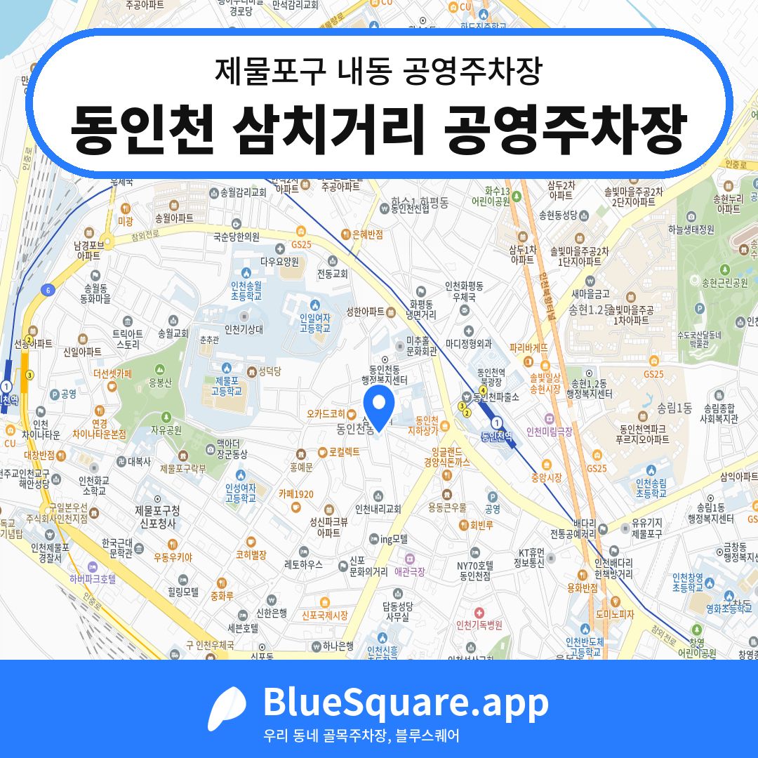 동인천 삼치거리 공영주차장 위치 지도 — 인천 제물포구 내동 | 블루스퀘어 주차