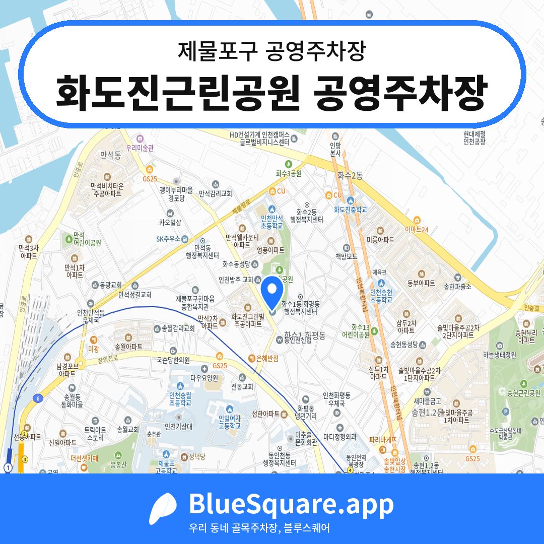 화도진근린공원 공영주차장 위치 지도 — 인천 제물포구 | 블루스퀘어 주차