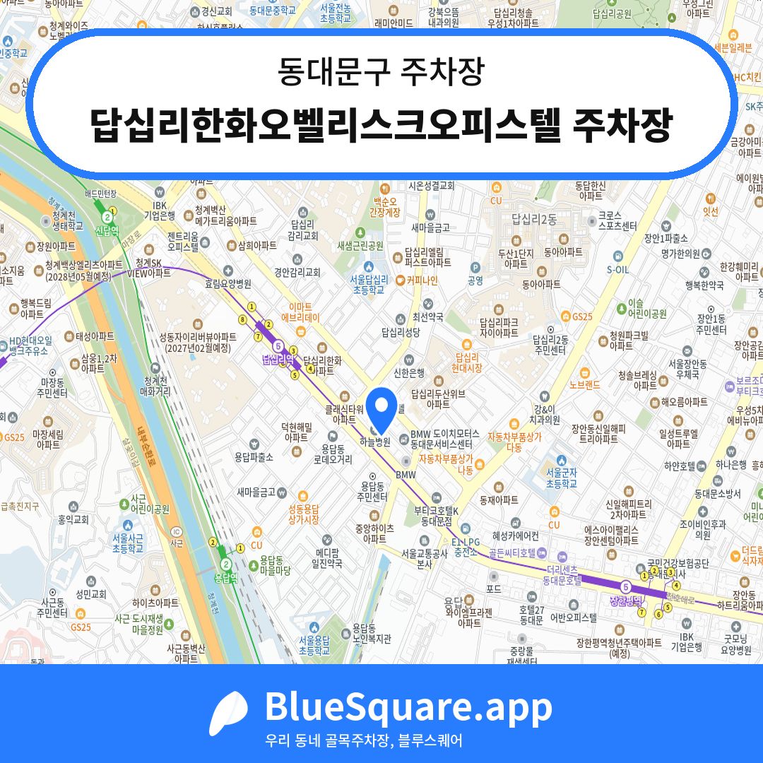 답십리한화오벨리스크오피스텔 주차장 위치 지도 — 서울 동대문구 | 블루스퀘어 주차