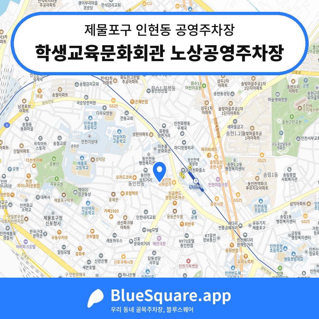 학생교육문화회관 노상공영주차장 위치 지도 — 인천 제물포구 인현동 | 블루스퀘어 주차