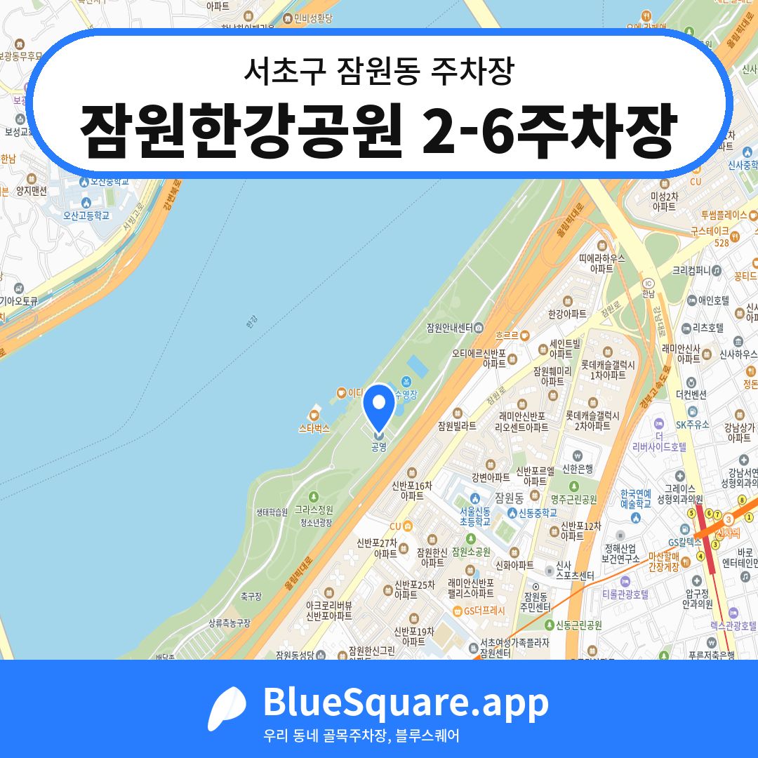 잠원한강공원 2-6주차장 위치 지도 — 서울 서초구 잠원동 | 블루스퀘어 주차