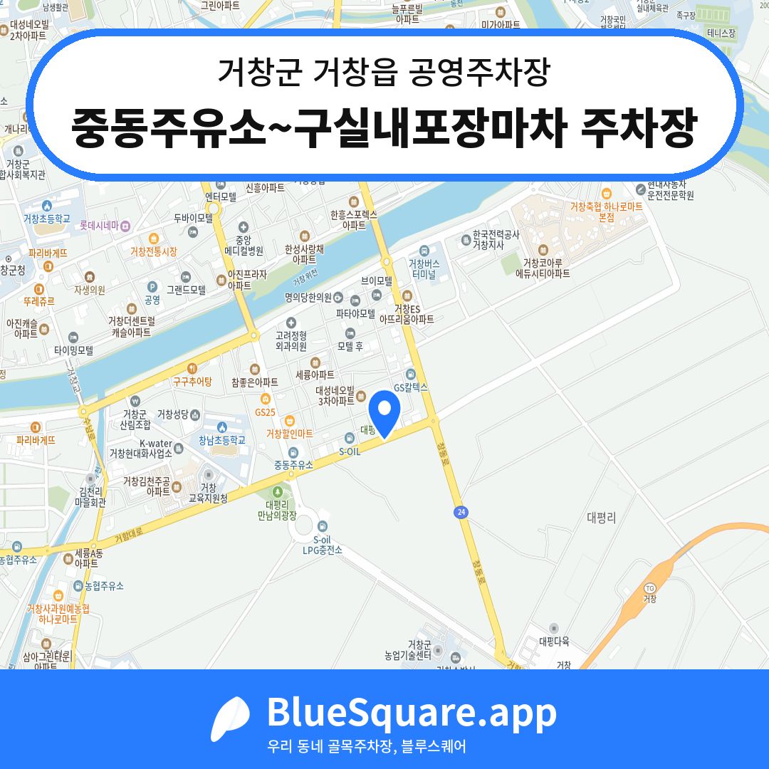 중동주유소~구실내포장마차 주차장 위치 지도 — 경남 거창군 거창읍 | 블루스퀘어 주차