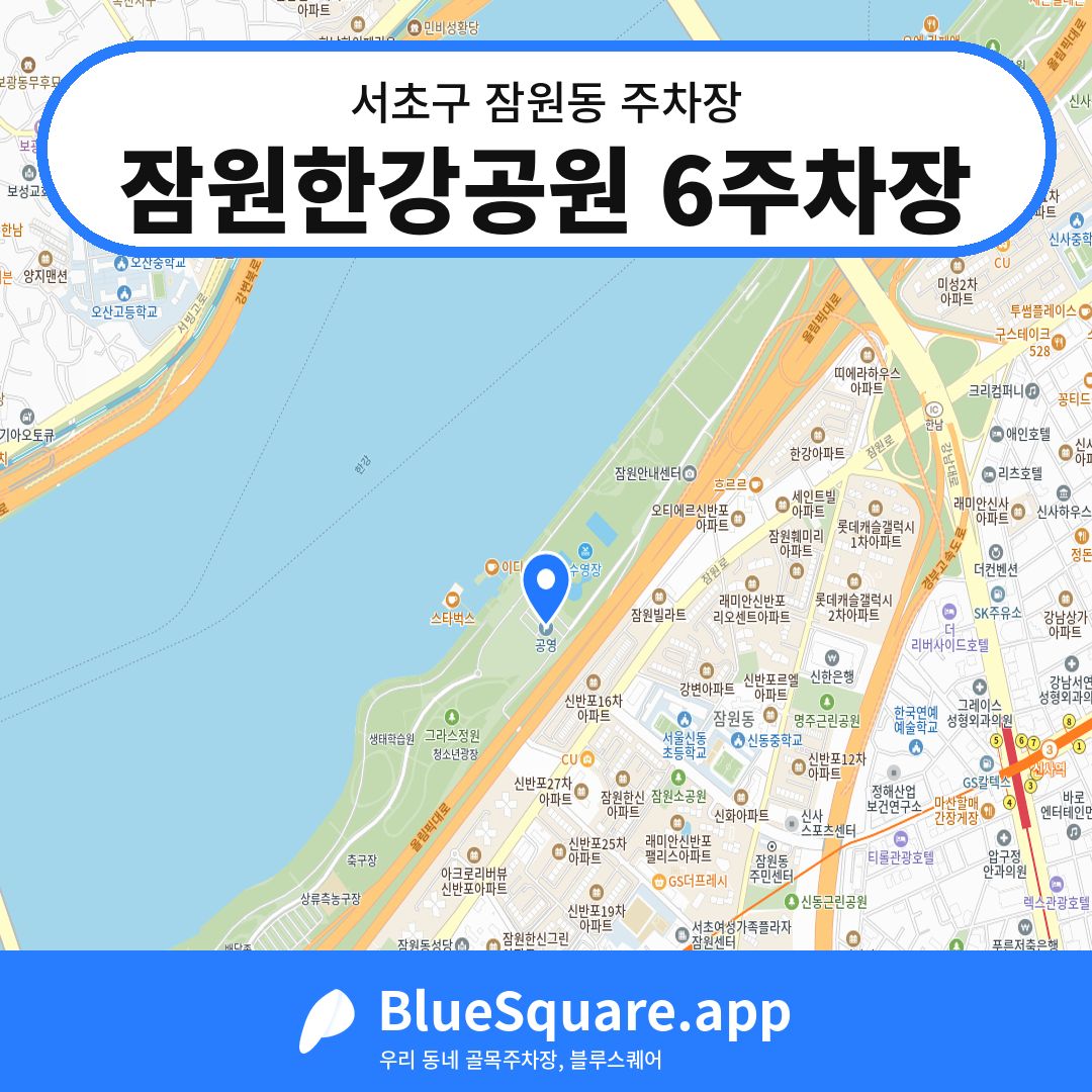 잠원한강공원 6주차장 위치 지도 — 서울 서초구 잠원동 | 블루스퀘어 주차