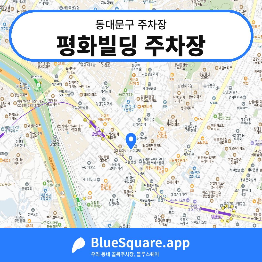 평화빌딩 주차장 위치 지도 — 서울 동대문구 | 블루스퀘어 주차