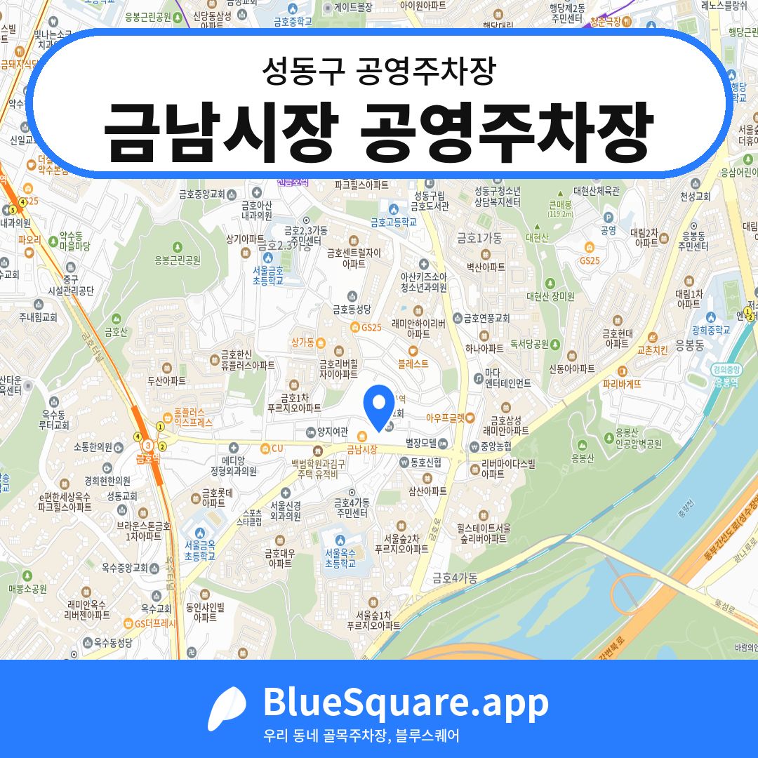 금남시장 공영주차장 위치 지도 — 서울 성동구 | 블루스퀘어 주차