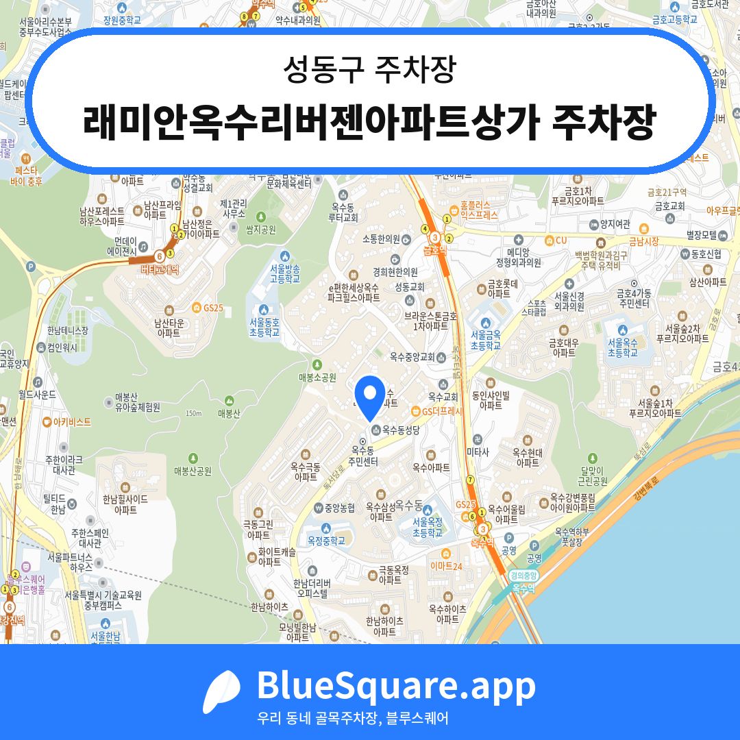 래미안옥수리버젠아파트상가 주차장 위치 지도 — 서울 성동구 | 블루스퀘어 주차
