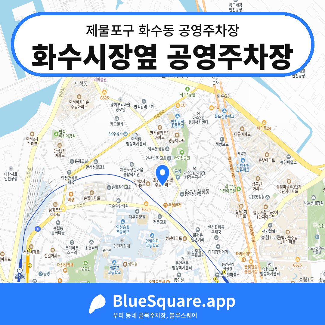 화수시장옆 공영주차장 위치 지도 — 인천 제물포구 화수동 | 블루스퀘어 주차