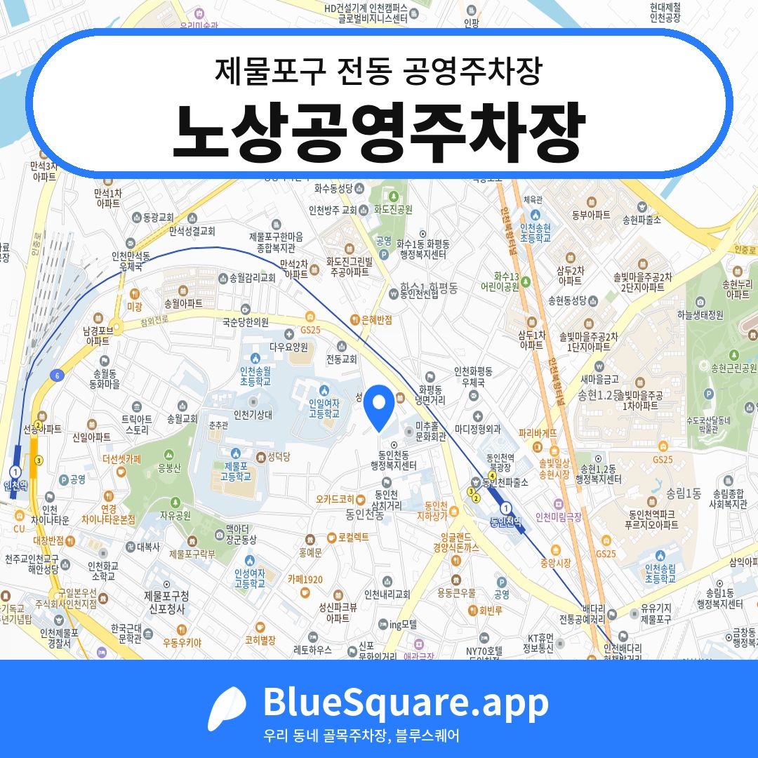 노상공영주차장 위치 지도 — 인천 제물포구 전동 | 블루스퀘어 주차