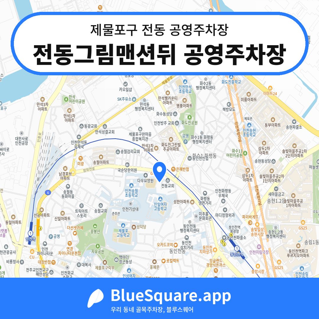 전동그림맨션뒤 공영주차장 위치 지도 — 인천 제물포구 전동 | 블루스퀘어 주차