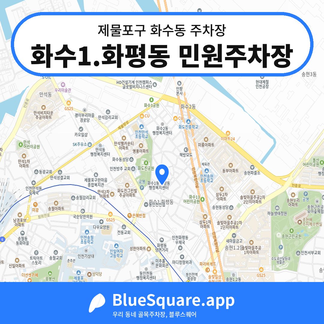 화수1.화평동 민원주차장 위치 지도 — 인천 제물포구 화수동 | 블루스퀘어 주차