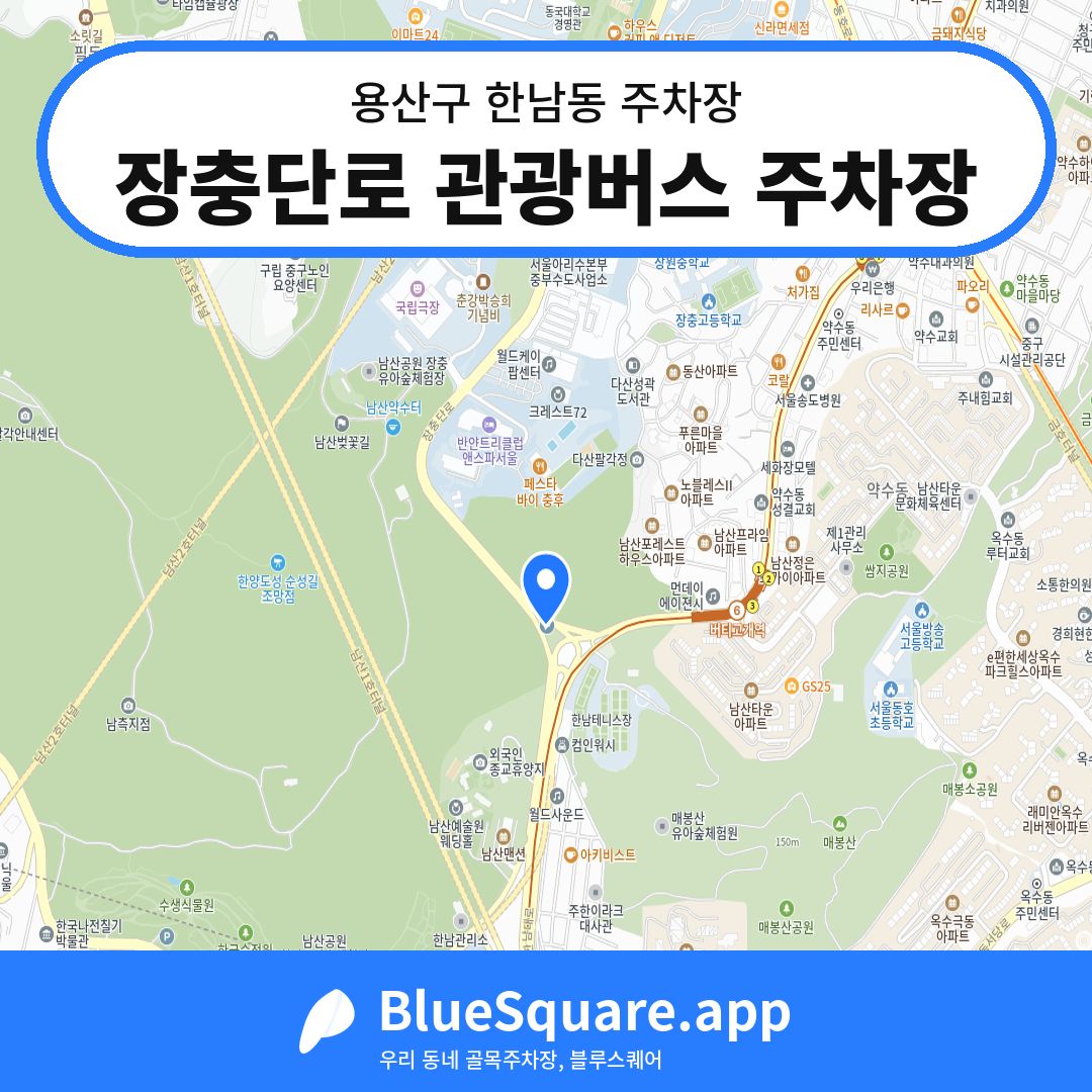 장충단로 관광버스 주차장 위치 지도 — 서울 용산구 한남동 | 블루스퀘어 주차