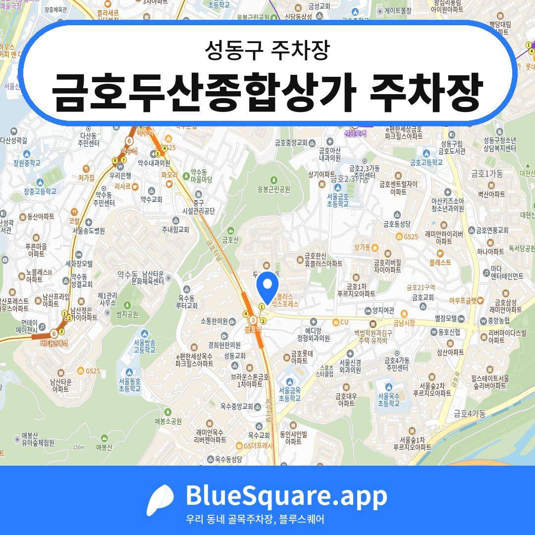 금호두산종합상가 주차장 위치 지도 — 서울 성동구 | 블루스퀘어 주차