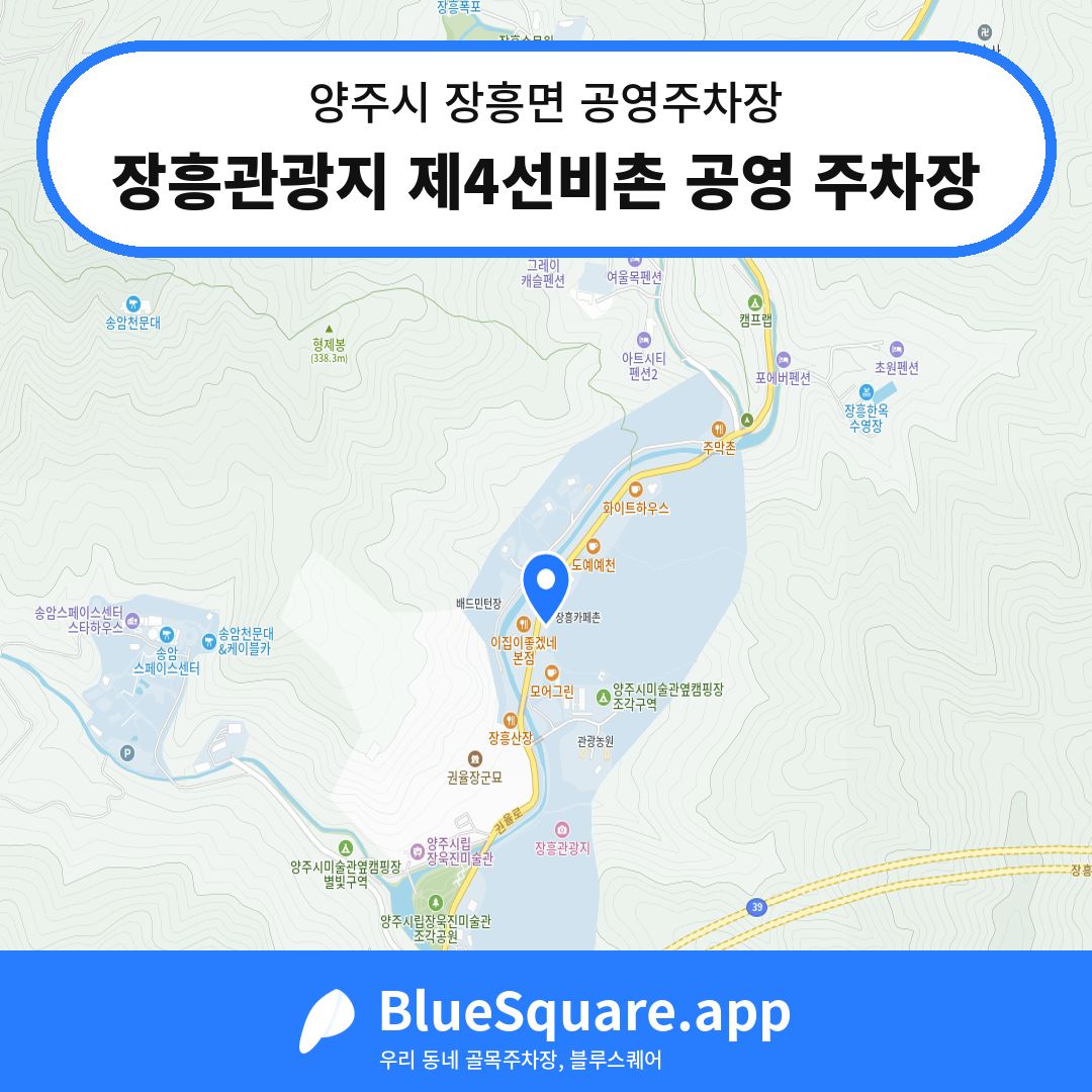 장흥관광지 제4선비촌 공영 주차장 위치 지도 — 경기 양주시 장흥면 | 블루스퀘어 주차