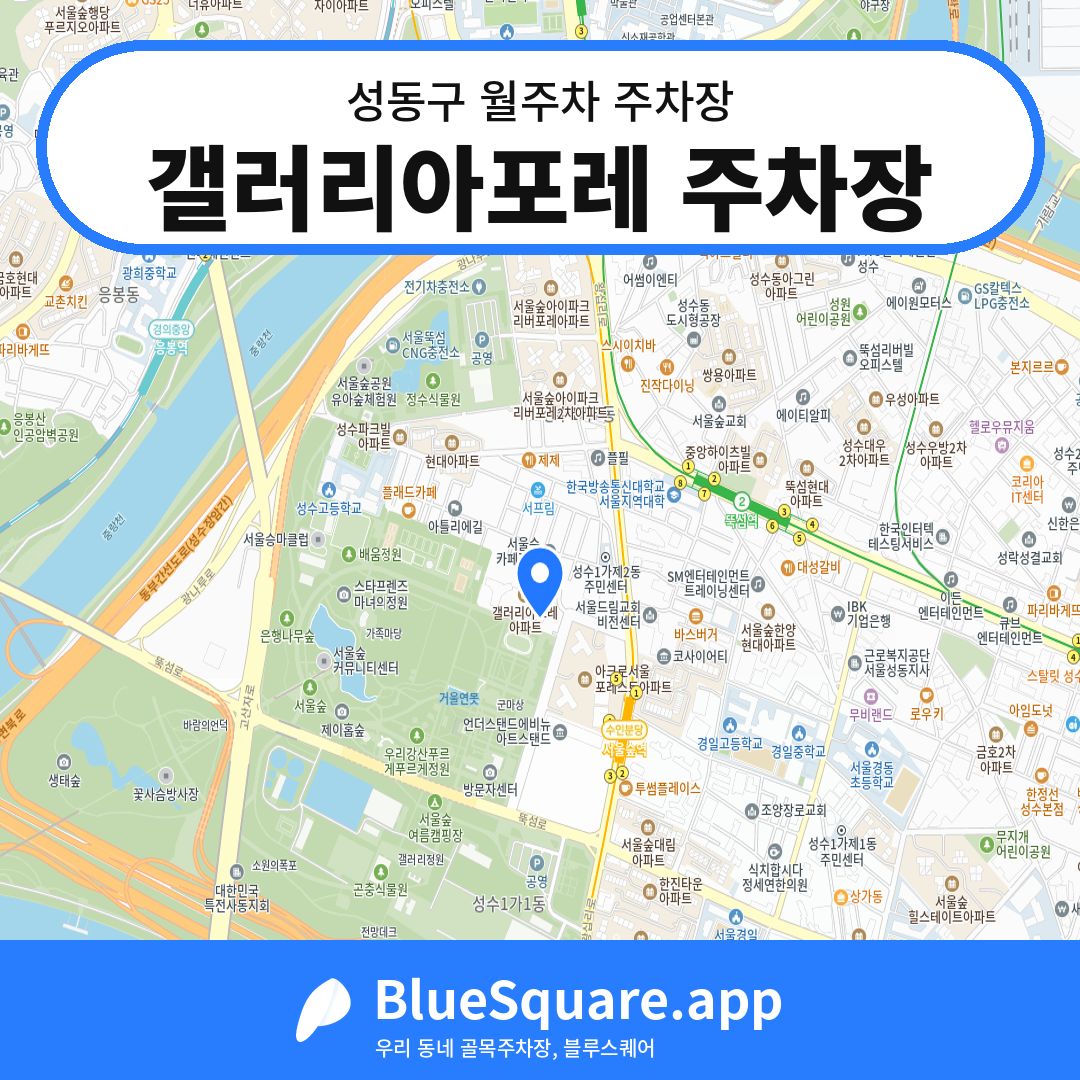 갤러리아포레 주차장 위치 지도 — 서울 성동구 | 블루스퀘어 주차