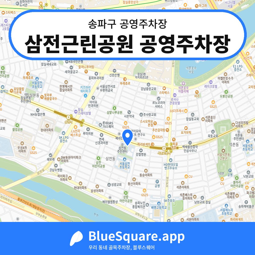 삼전근린공원 공영주차장 위치 지도 — 서울 송파구 | 블루스퀘어 주차