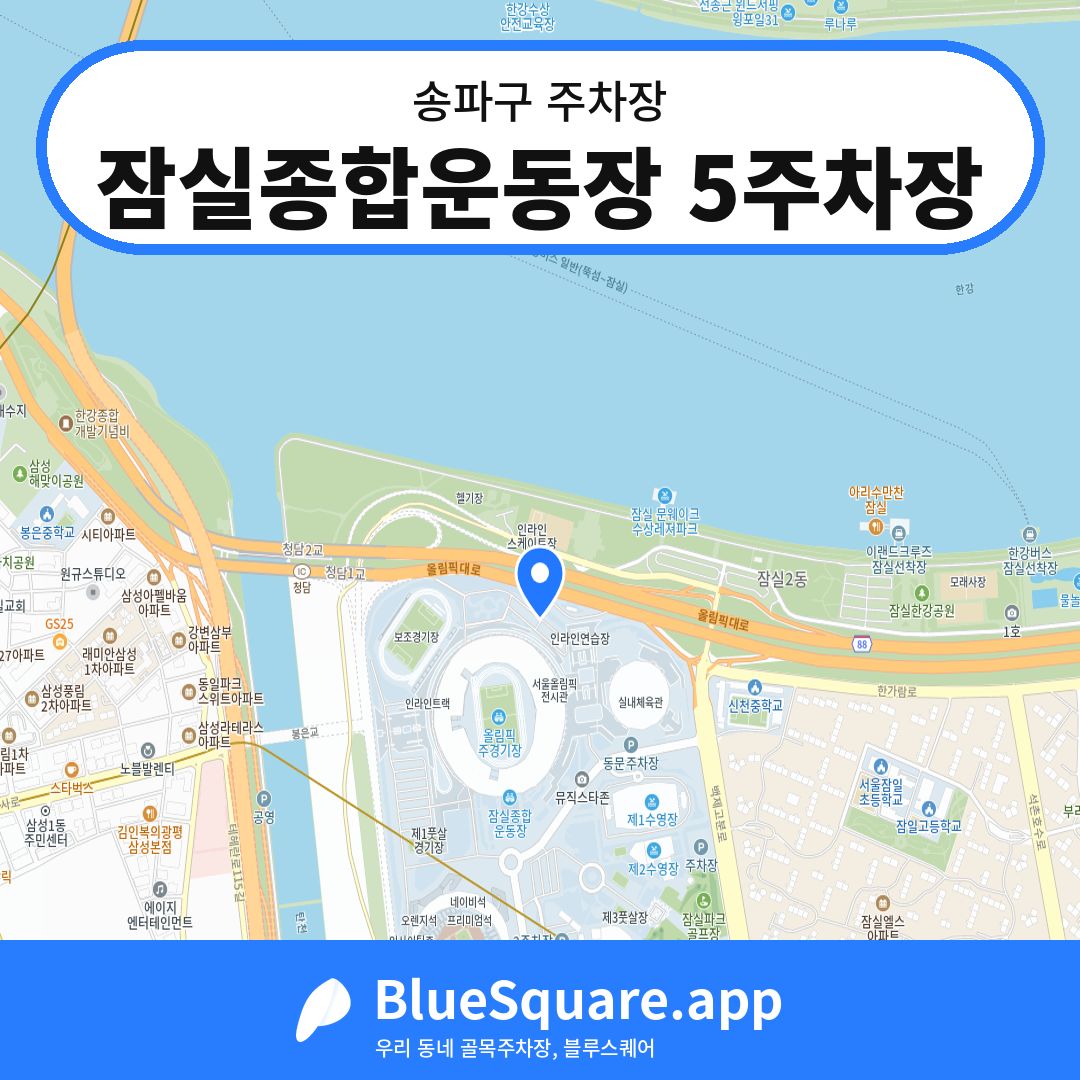 잠실종합운동장 5주차장 위치 지도 — 서울 송파구 | 블루스퀘어 주차