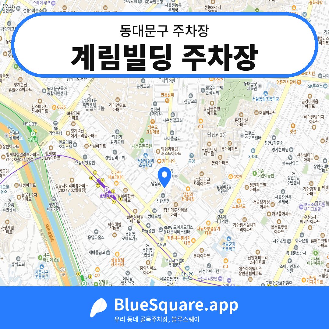 계림빌딩 주차장 위치 지도 — 서울 동대문구 | 블루스퀘어 주차