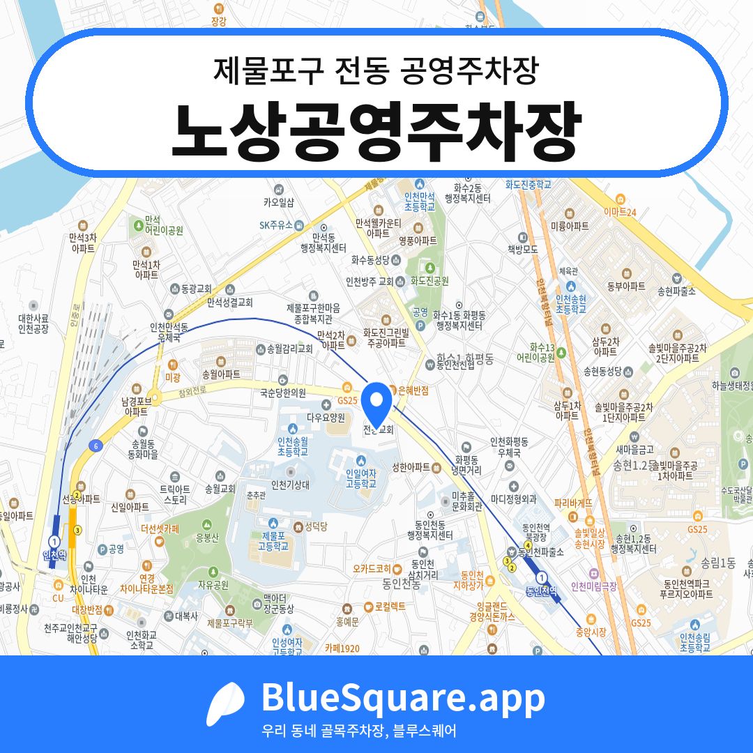 노상공영주차장 위치 지도 — 인천 제물포구 전동 | 블루스퀘어 주차