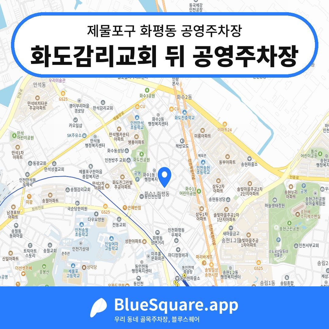 화도감리교회 뒤 공영주차장 위치 지도 — 인천 제물포구 화평동 | 블루스퀘어 주차