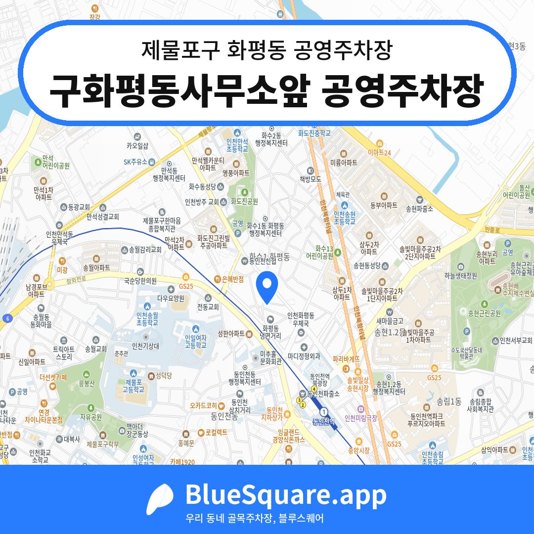 구화평동사무소앞 공영주차장 위치 지도 — 인천 제물포구 화평동 | 블루스퀘어 주차