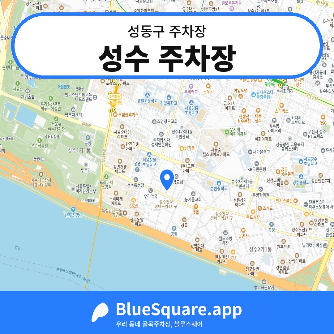성수 주차장 위치 지도 — 서울 성동구 | 블루스퀘어 주차