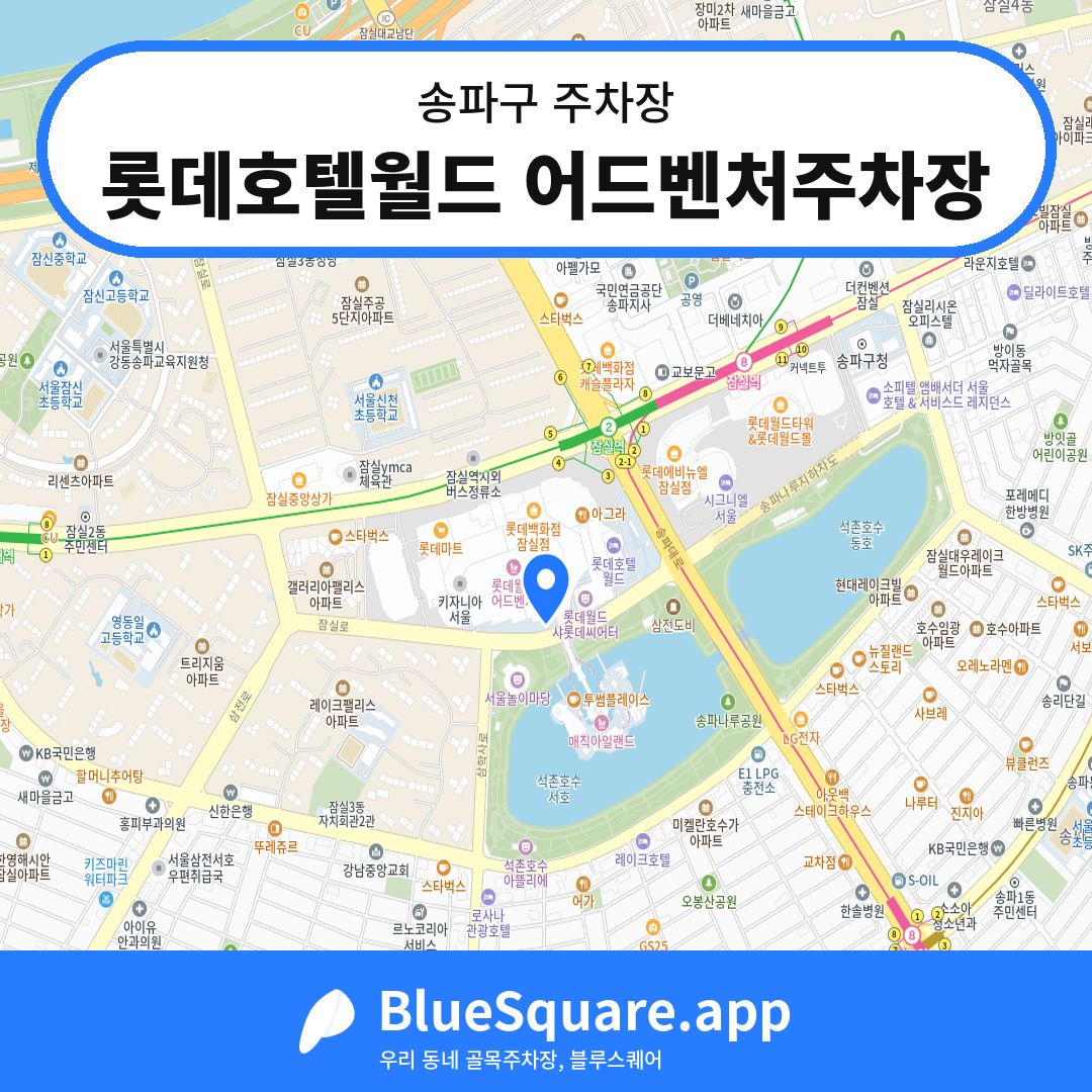 롯데호텔월드 어드벤처주차장 위치 지도 — 서울 송파구 | 블루스퀘어 주차