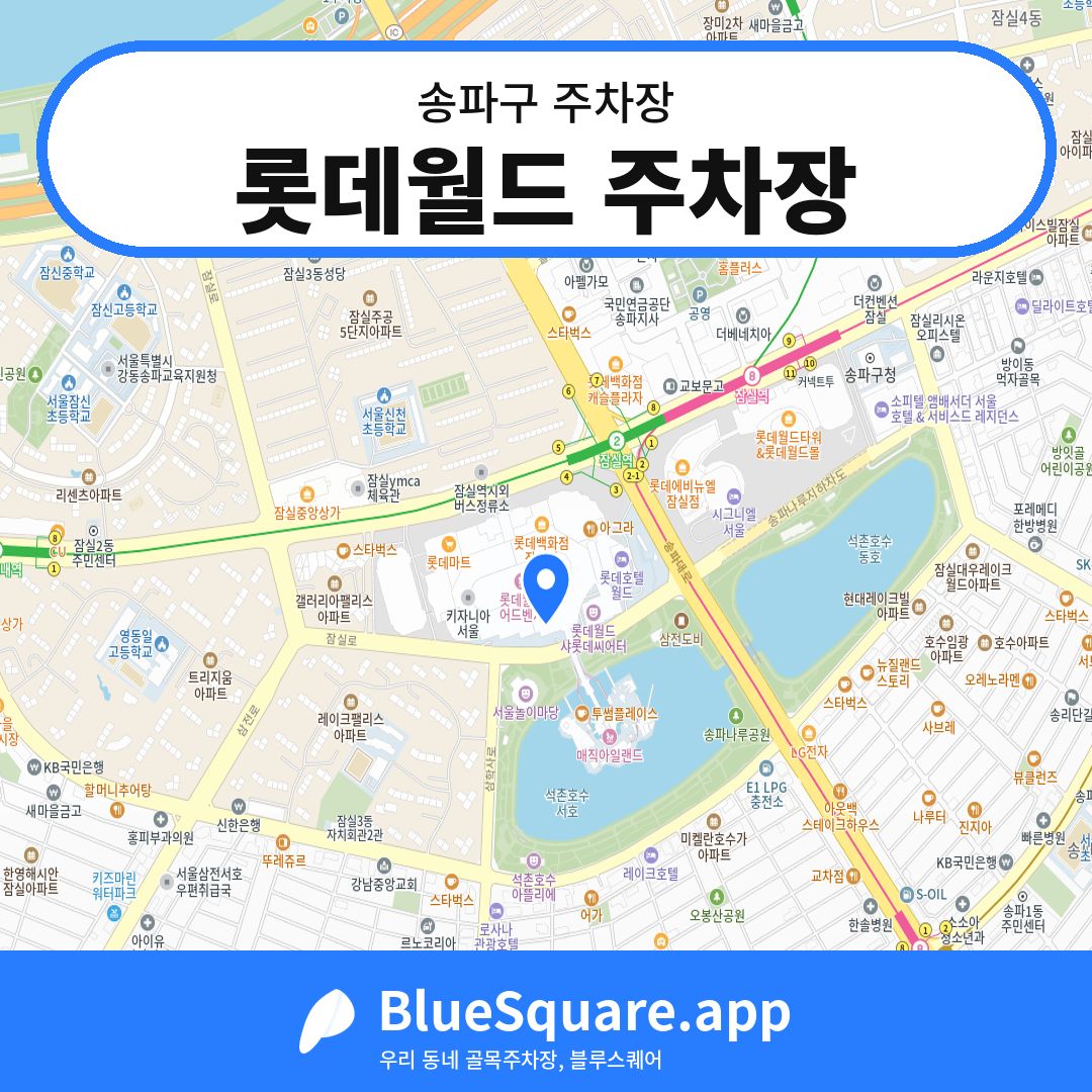 롯데월드 주차장 위치 지도 — 서울 송파구 | 블루스퀘어 주차