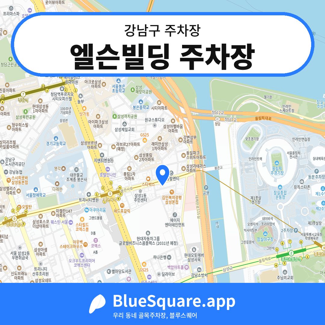엘슨빌딩 주차장 위치 지도 — 서울 강남구 | 블루스퀘어 주차