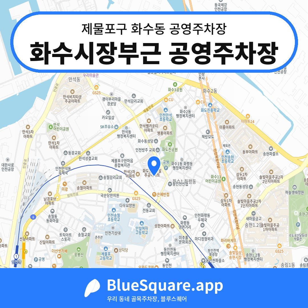 화수시장부근 공영주차장 위치 지도 — 인천 제물포구 화수동 | 블루스퀘어 주차