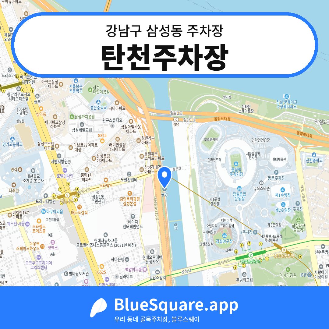 탄천주차장 위치 지도 — 서울 강남구 삼성동 | 블루스퀘어 주차