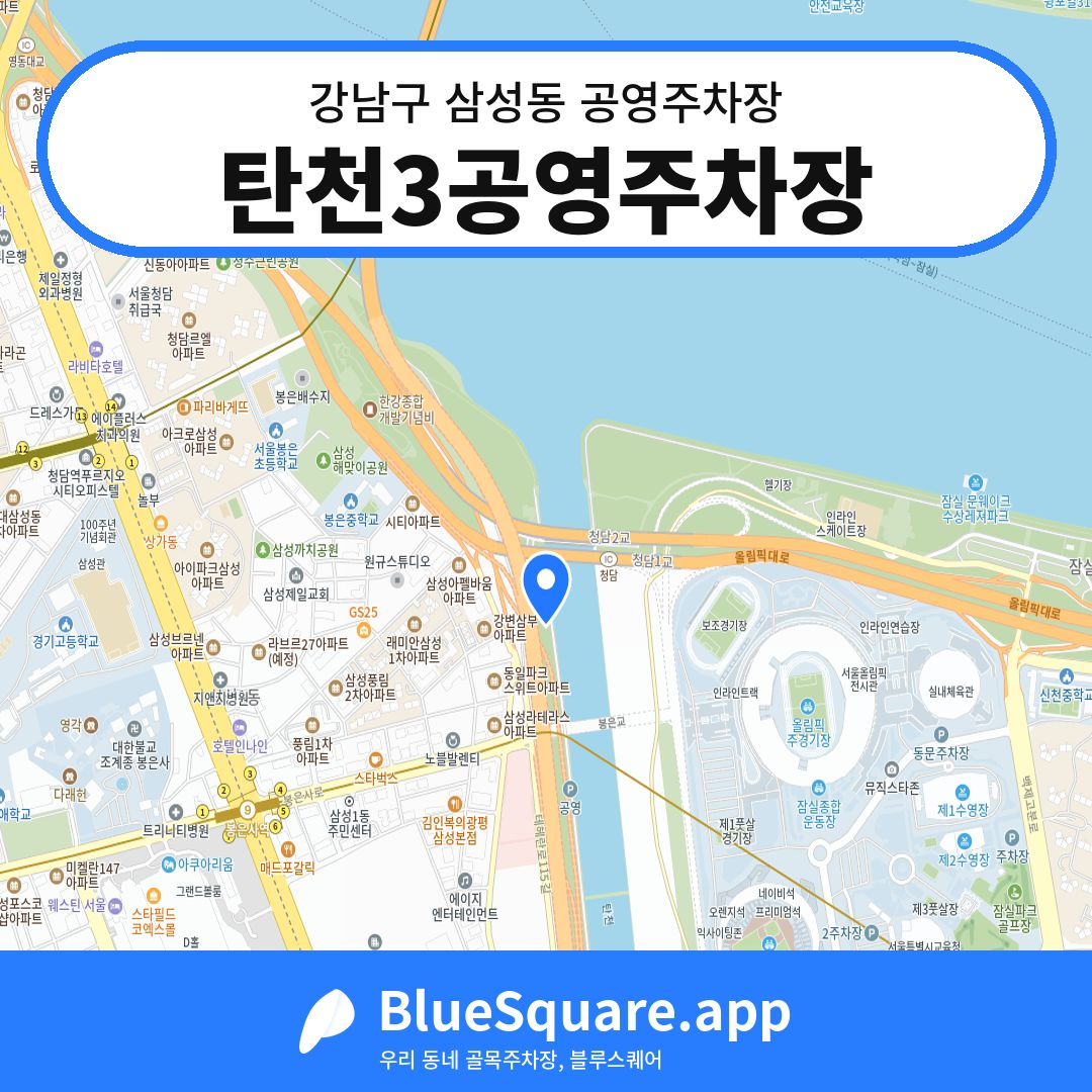 탄천3공영주차장 위치 지도 — 서울 강남구 삼성동 | 블루스퀘어 주차