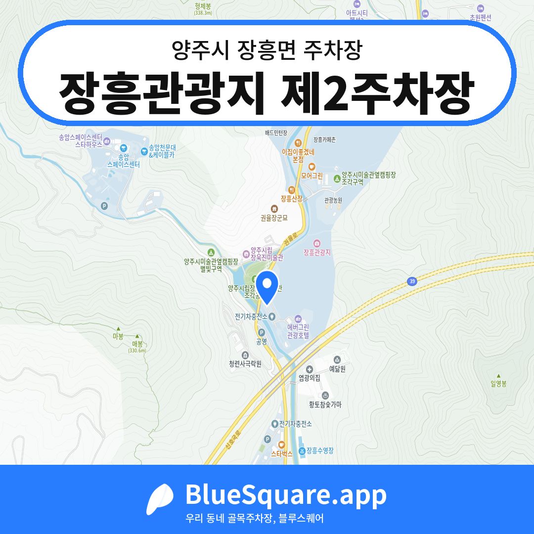 장흥관광지 제2주차장 위치 지도 — 경기 양주시 장흥면 | 블루스퀘어 주차