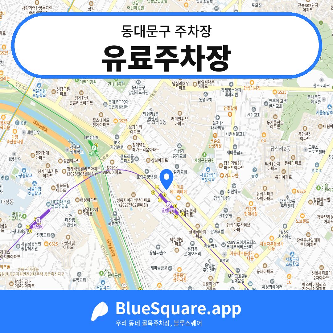 유료주차장 위치 지도 — 서울 동대문구 | 블루스퀘어 주차