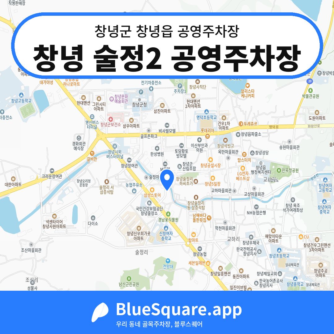 창녕 술정2 공영주차장 위치 지도 — 경남 창녕군 창녕읍 | 블루스퀘어 주차