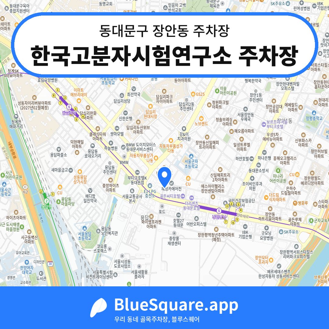 한국고분자시험연구소 주차장 위치 지도 — 서울 동대문구 장안동 | 블루스퀘어 주차
