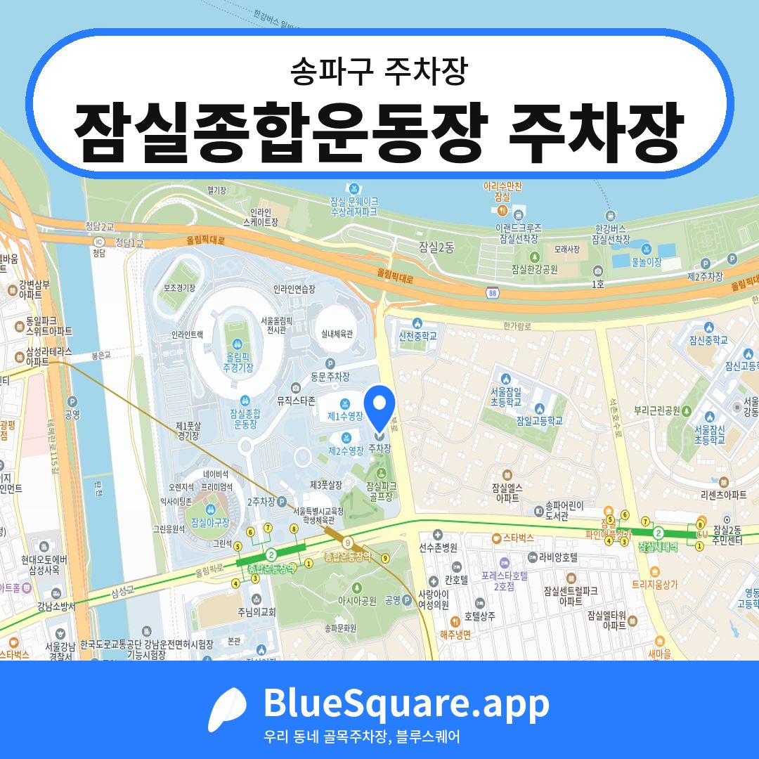 잠실종합운동장 주차장 위치 지도 — 서울 송파구 | 블루스퀘어 주차