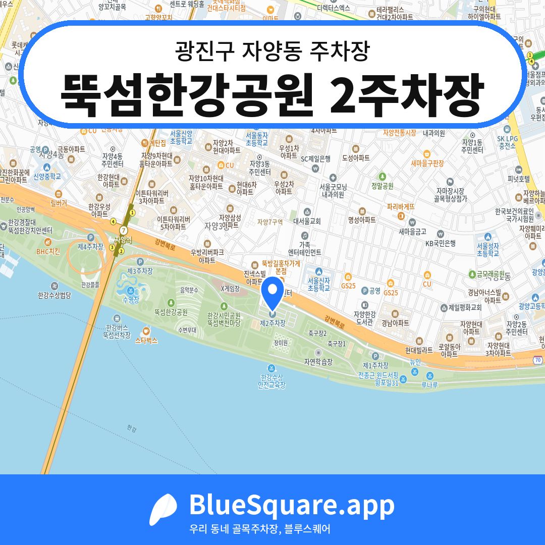 뚝섬한강공원 2주차장 위치 지도 — 서울 광진구 자양동 | 블루스퀘어 주차