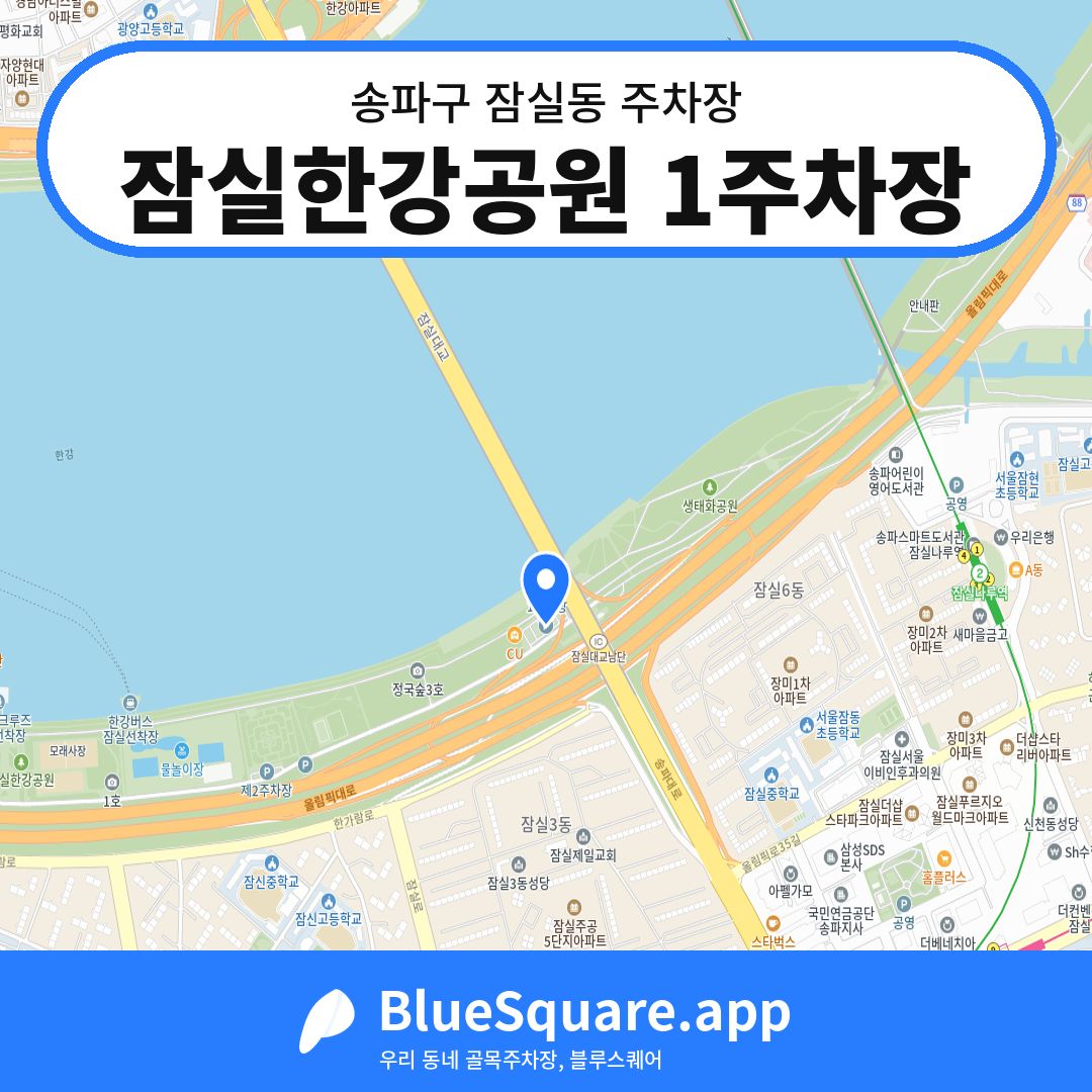 잠실한강공원 1주차장 위치 지도 — 서울 송파구 잠실동 | 블루스퀘어 주차