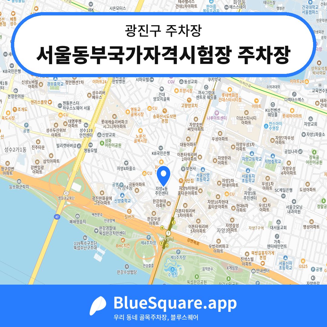 서울동부국가자격시험장 주차장 위치 지도 — 서울 광진구 | 블루스퀘어 주차