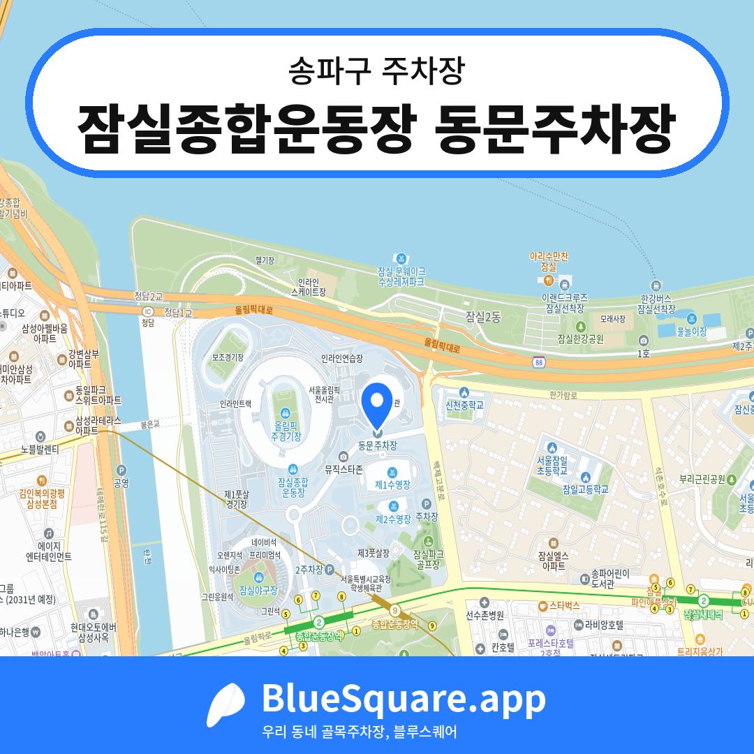 잠실종합운동장 동문주차장 위치 지도 — 서울 송파구 | 블루스퀘어 주차