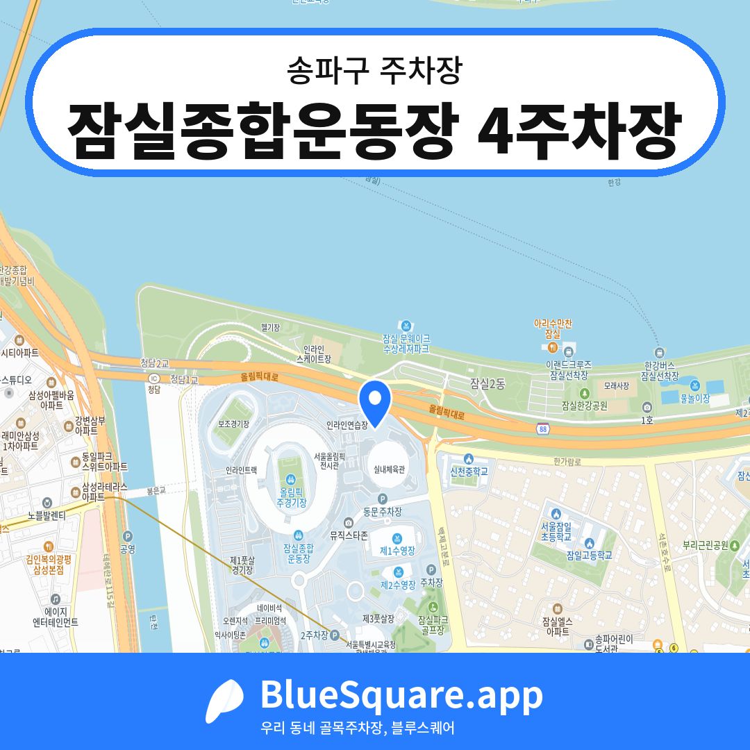 잠실종합운동장 4주차장 위치 지도 — 서울 송파구 | 블루스퀘어 주차